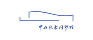 中山纪念图书馆